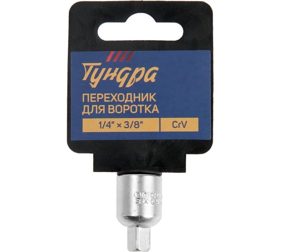 Переходник для воротка с 3/8"DR на 1/4"DR, CrV ТУНДРА 9277916