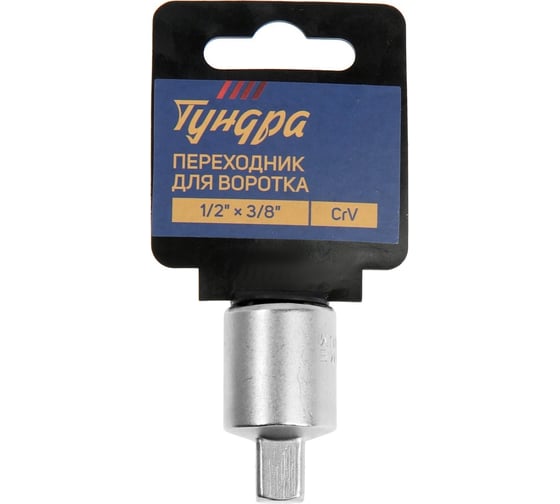 Переходник для воротка с 1/2"DR на 3/8"DR, CrV ТУНДРА 9277915