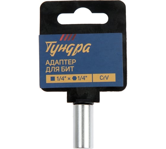 Адаптер для бит с квадрата 1/4" на шестигранник 1/4", CrV ТУНДРА 9277917
