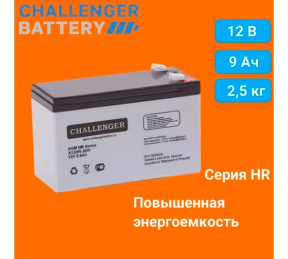 Батарея аккумуляторная 12В, 9Ач CHALLENGER A12HR-36W