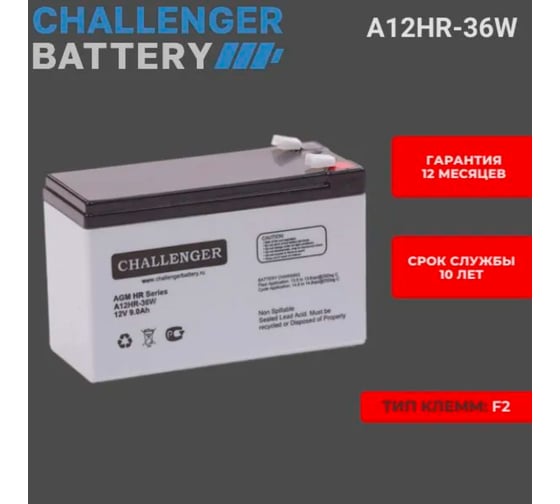 Батарея аккумуляторная 12В, 9Ач CHALLENGER A12HR-36W