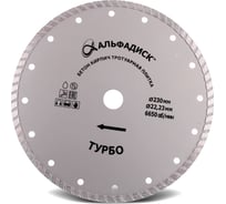 Алмазный отрезной турбо 230 мм Альфадиск 5078