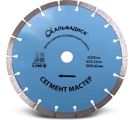 Алмазный отрезной сегмент Мастер 230 мм Альфадиск 5092