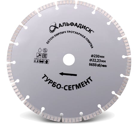 Алмазный отрезной турбо-сегмент 230 мм Альфадиск 5085