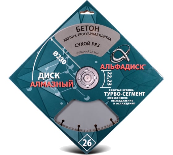 Алмазный отрезной турбо-сегмент 230 мм Альфадиск 5085