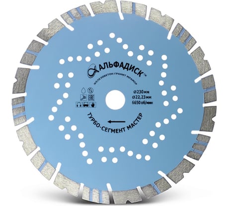 Алмазный отрезной турбо-сегмент мастер 230 мм Альфадиск 5115