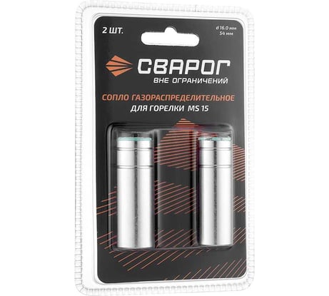 Сопло газораспределительное MS 15 16 мм, 2 шт, ICS0064-SVA, блистерная упаковка Сварог 99990