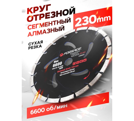 Круг отрезной сегментный алмазный 230 мм, в блистере Forsage F-CW6005(51947)