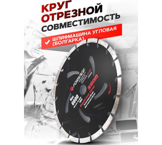 Круг отрезной сегментный алмазный 230 мм, в блистере Forsage F-CW6005(51947)