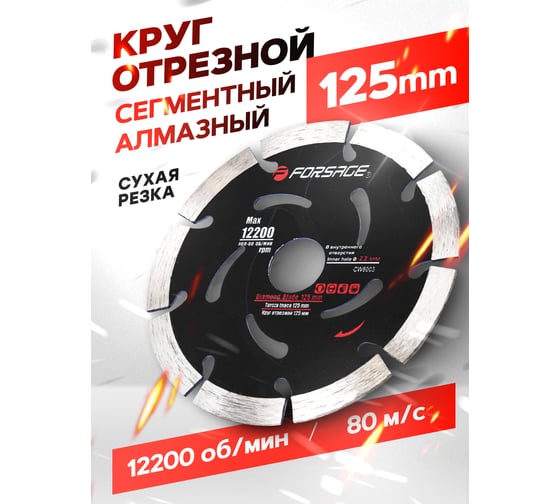 Круг отрезной сегментный алмазный 125х22 мм, 12200 об/мин, в блистере f-cw6003 Forsage 51946