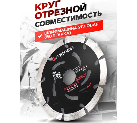 Круг отрезной сегментный алмазный 125х22 мм, 12200 об/мин, в блистере f-cw6003 Forsage 51946