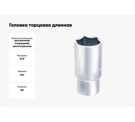 Головка торцевая длинная 6-гранная 12 мм, 3/8"DR TOPTUL BAEE1212
