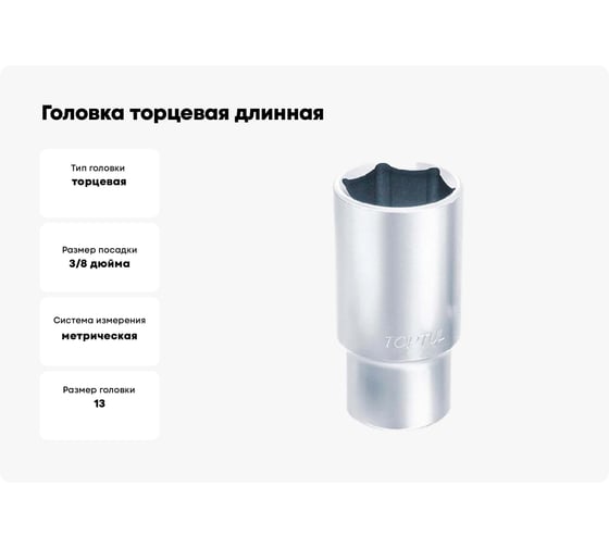Головка торцевая длинная 6-гранная 13 мм, 3/8"DR TOPTUL BAEE1213