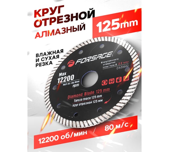 Отрезной алмазный круг Forsage 125мм посадочный диаметр 22мм, 12200 об/мин, в блистере F-CW59982(51943)