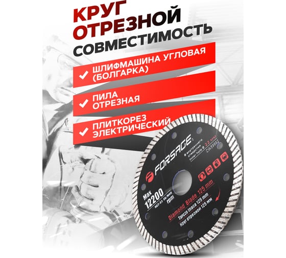 Отрезной алмазный круг Forsage 125мм посадочный диаметр 22мм, 12200 об/мин, в блистере F-CW59982(51943)