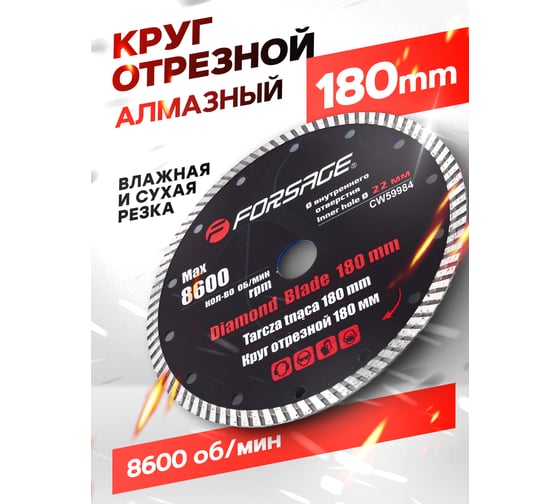 Круг отрезной алмазный 180х22 мм, 8600 об/мин, в блистере F-CW59984 Forsage 51944