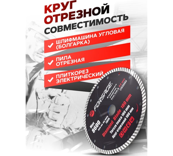 Круг отрезной алмазный 180х22 мм, 8600 об/мин, в блистере F-CW59984 Forsage 51944