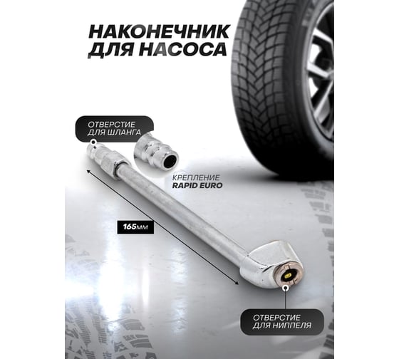 Наконечник для подкачки шин 165 мм Rockforce RF-DTC-05(57029)