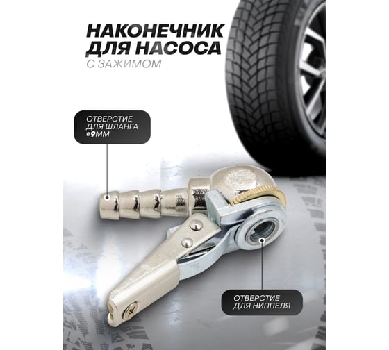 Наконечник для подкачки шин 9 мм Rockforce RF-ATC-06B(57035)