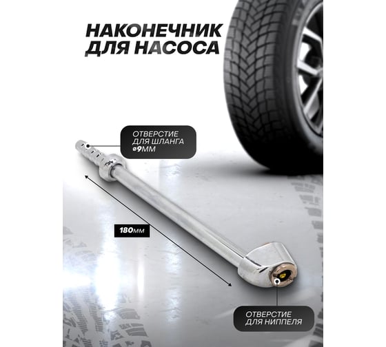 Наконечник для подкачки шин 9х180 мм Rockforce RF-DTC-09(57030)