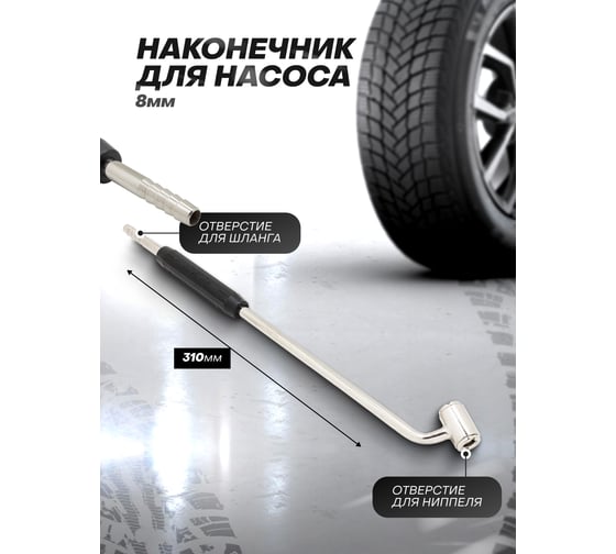 Наконечник для подкачки шин 8х310 мм Rockforce RF-DTC-26(57032)