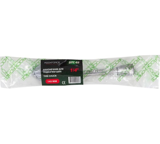 Наконечник для подкачки шин 1/4", 145 мм Rockforce RF-DTC-02(57026)