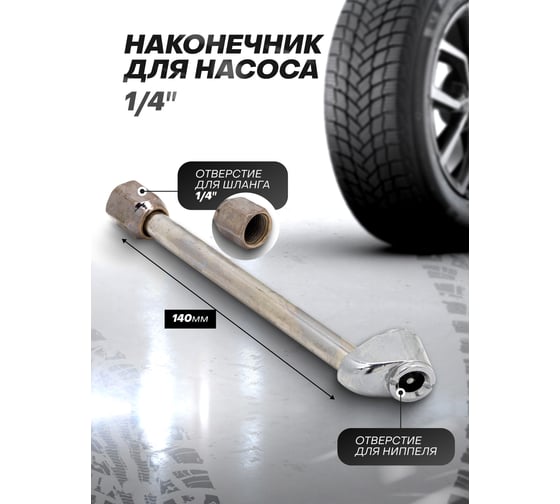Наконечник для подкачки шин 1/4", 140 мм Rockforce RF-DTC-03(57027)