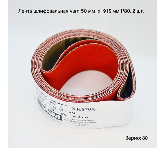Комплект лент на текстильной основе XK870 50x915 мм, P80, 2 шт VSM AG АМ171229