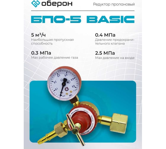 Редуктор пропановый БПО-5 Basic Оберон Q4116