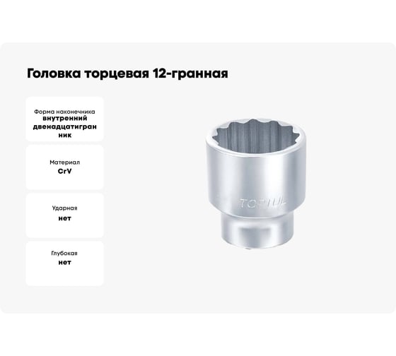Головка торцевая 12-гранная 16 мм, 1/2"DR TOPTUL BAEB1616