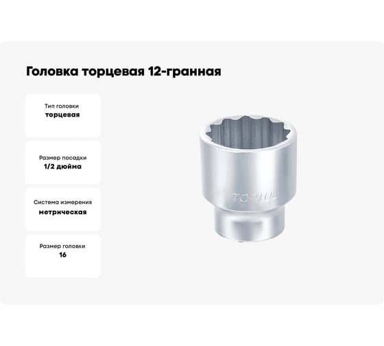 Головка торцевая 12-гранная 16 мм, 1/2"DR TOPTUL BAEB1616
