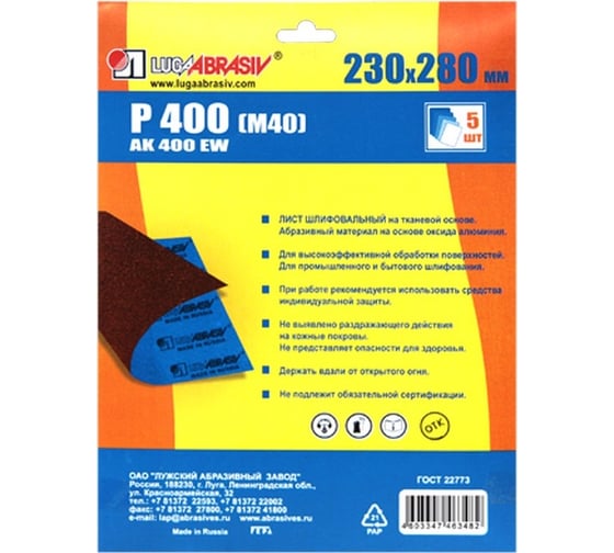 Листы шлифовальные 230х280 мм, ткань AK400EW, P400 (М40), 5 шт Луга 4603347463482