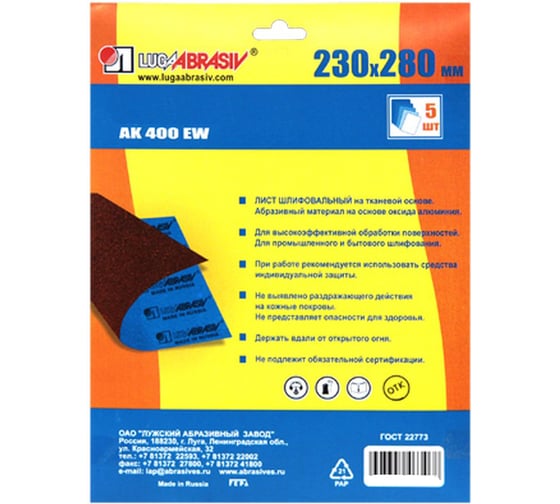 Листы шлифовальные 230х280 мм, ткань AK400EW, P280 (M63), 5 шт Луга 4603347482018