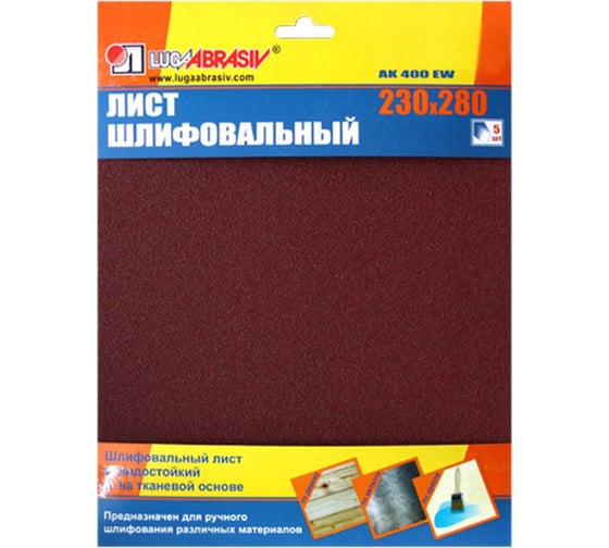 Листы шлифовальные 230х280 мм, ткань AK400EW, P280 (M63), 5 шт Луга 4603347482018