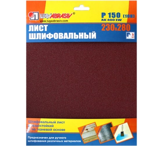Листы шлифовальные 230х280 мм, ткань AK400EW, P150 (10Н), 5 шт Луга 4603347463451
