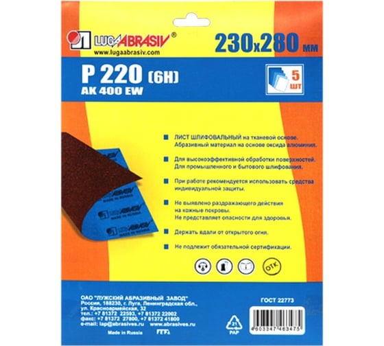 Листы шлифовальные 230х280 мм, ткань AK400EW, P220 (6Н), 5 шт Луга 4603347463475