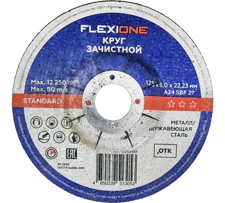 Зачистной круг по металлу/нержавеющей стали 125x6х22.2 мм, тип 27 Flexione 10002438