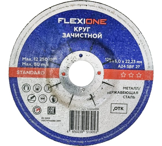 Зачистной круг по металлу/нержавеющей стали 125x6х22.2 мм, тип 27 Flexione 10002438