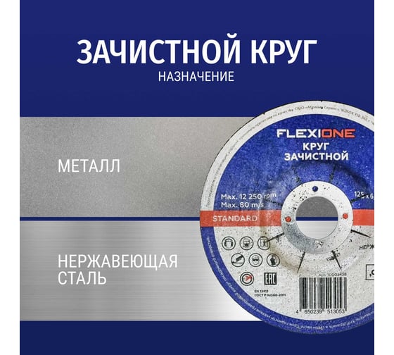 Зачистной круг по металлу/нержавеющей стали 125x6х22.2 мм, тип 27 Flexione 10002438