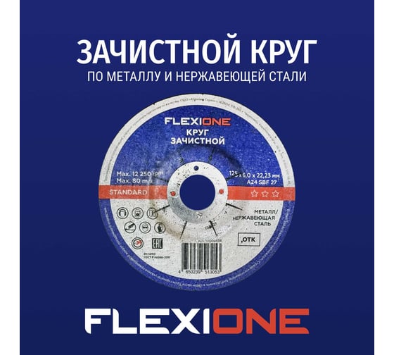 Зачистной круг по металлу/нержавеющей стали 125x6х22.2 мм, тип 27 Flexione 10002438