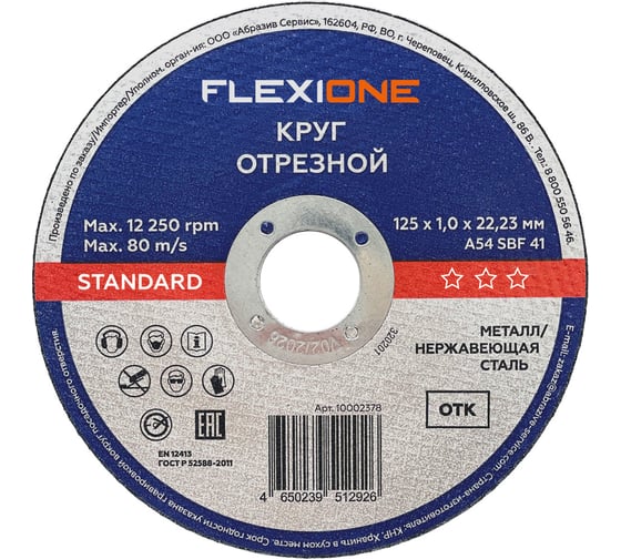 Отрезной круг по металлу/нержавеющей стали 125x1х22.2 мм, тип 41 Flexione 10002378