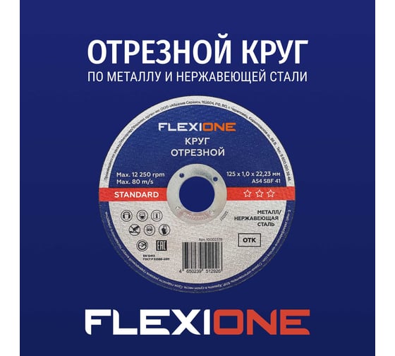 Отрезной круг по металлу/нержавеющей стали 125x1х22.2 мм, тип 41 Flexione 10002378