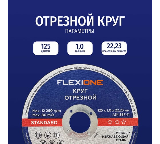 Отрезной круг по металлу/нержавеющей стали 125x1х22.2 мм, тип 41 Flexione 10002378