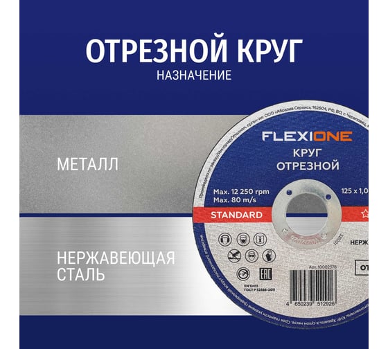 Отрезной круг по металлу/нержавеющей стали 125x1х22.2 мм, тип 41 Flexione 10002378