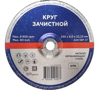 Зачистной круг по металлу/нержавеющей стали 230x6х22.2 мм, тип 27 Flexione 10002448