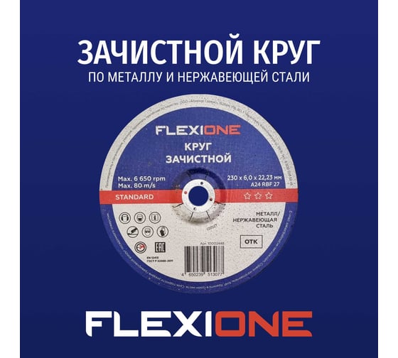 Зачистной круг по металлу/нержавеющей стали 230x6х22.2 мм, тип 27 Flexione 10002448