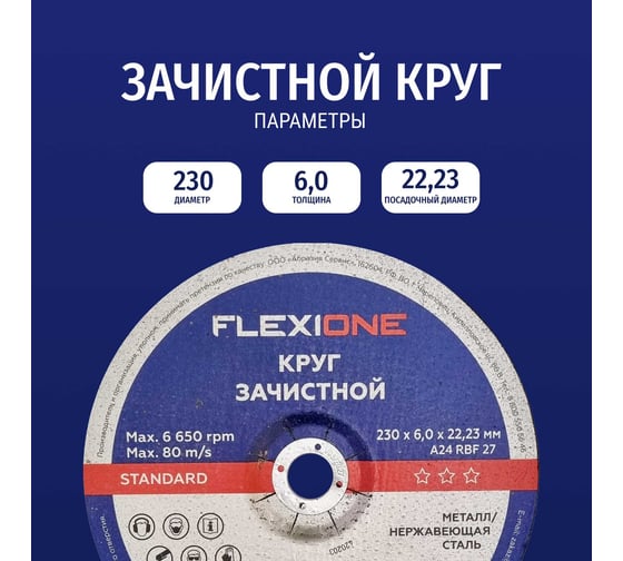 Зачистной круг по металлу/нержавеющей стали 230x6х22.2 мм, тип 27 Flexione 10002448