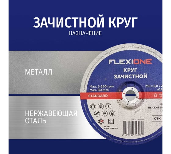 Зачистной круг по металлу/нержавеющей стали 230x6х22.2 мм, тип 27 Flexione 10002448