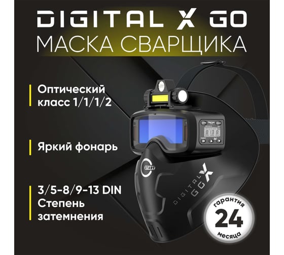 Маска сварщика Digital X GO Start 51ST03X