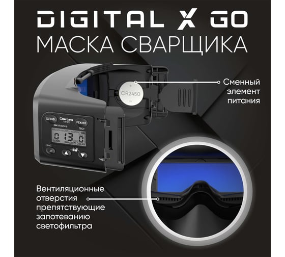 Маска сварщика Digital X GO Start 51ST03X